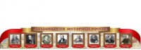 Стенд "Выдающиеся историки России" - «globural.ru» - Сочи