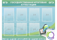Стенд "Государственная итоговая аттестация" - «globural.ru» - Сочи
