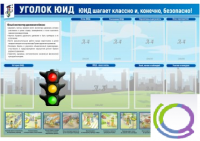 Стенд "Уголок ЮИД" - «globural.ru» - Сочи