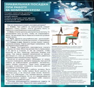 Стенд "Правильная посадка при работе на компьютере" - «globural.ru» - Сочи