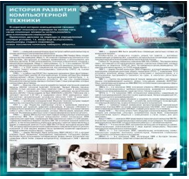 Стенд "История развития компьютерной техники" (вариант 1) - «globural.ru» - Сочи