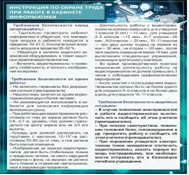 Стенд "Инструкция по охране труда в кабинете информатики" - «globural.ru» - Сочи