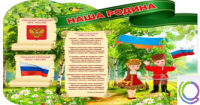 Стенд "Наша Родина" - «globural.ru» - Сочи