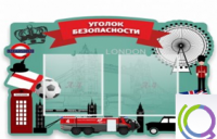 Стенд "Уголок безопасности" - «globural.ru» - Сочи