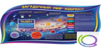 Стенд "Загадочный мир космоса" - «globural.ru» - Сочи
