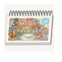 Книжки для детей. Серия «Диафильм-книга» Маша и медведь - «globural.ru» - Сочи