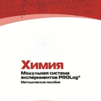 Методическое пособие для педагога по выполнению лабораторных работ по химии - «globural.ru» - Сочи