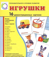 Демонстрационные карточки "Игрушки" - «globural.ru» - Сочи