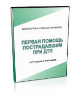 DVD "Первая помощь пострадавшим" - «globural.ru» - Сочи