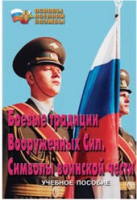Брошюра "Боевые традиции ВС. Символы воинской чести" - «globural.ru» - Сочи