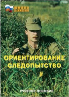 Брошюра "Ориентирование. Следопытство." - «globural.ru» - Сочи