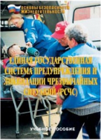 Брошюра "Единая государственная система предупреждения и ликвидации ЧС (РСЧС)" - «globural.ru» - Сочи