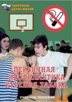 Брошюра "Первичная профилактика курения табака" - «globural.ru» - Сочи