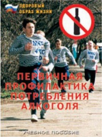 Брошюра "Первичная профилактика потребления алкоголя" - «globural.ru» - Сочи