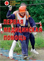 Брошюра "Первая медицинская помощь" - «globural.ru» - Сочи