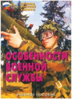 Брошюра "Особенности военной службы" - «globural.ru» - Сочи