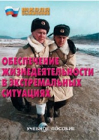Брошюра "Обеспечение жизнедеятельности в экстремальных ситуациях" - «globural.ru» - Сочи