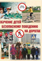 Брошюра "Обучение детей основам безопасного поведения на улицах и дорогах" - «globural.ru» - Сочи