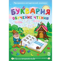 Буквария. Обучение чтению. Программно-методический комплекс - «globural.ru» - Сочи
