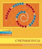 Бусы счетные (Серия "От 1 до 10", "От 1 до 20", "От 1 до 100"). Методические рекомендации - «globural.ru» - Сочи