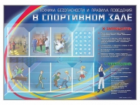 Стенд-уголок "Техника безопасности и правила поведения в спортивном зале" - «globural.ru» - Сочи