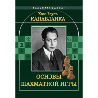 Капабланка Х. Р. "Основы шахматной игры"  - «globural.ru» - Сочи