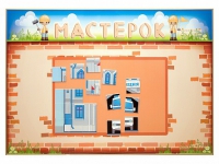 Учебно-развивающий комплект "Мастерок" - «globural.ru» - Сочи
