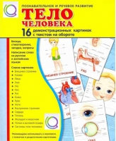 Демонстрационные карточки "Тело человека" - «globural.ru» - Сочи