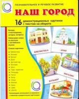Демонстрационные карточки "Наш город" - «globural.ru» - Сочи
