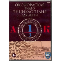DVD "Оксфордская видео энциклопедия для детей. Часть 1 (А-К)" - «globural.ru» - Сочи