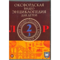 DVD "Оксфордская видео энциклопедия для детей. Часть 2 (Л-Р)" - «globural.ru» - Сочи