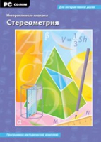 Интерактивные плакаты. Стереометрия. Программно-методический комплекс - «globural.ru» - Сочи