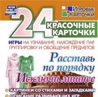 Развивающие игры-карточки "Расставь по порядку" - «globural.ru» - Сочи