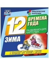 Развивающие игры-карточки "Времена года. Зима!" - «globural.ru» - Сочи