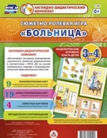 Сюжетно-ролевая игра "Больница" для детей 3-4 лет - «globural.ru» - Сочи
