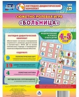 Сюжетно-ролевая игра "Больница" для детей 4-5 лет - «globural.ru» - Сочи