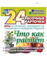 Развивающие игры-карточки "Что как растет" - «globural.ru» - Сочи