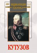 DVD художественный фильм "Кутузов" - «globural.ru» - Сочи