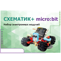 Набор для изучения основ программирования контроллеров "Схематик+ micro:bit" - «globural.ru» - Сочи