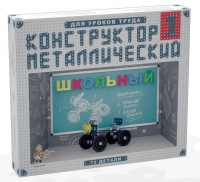Конструктор металлический Школьный-1 (для уроков труда) 72 детали - «globural.ru» - Сочи