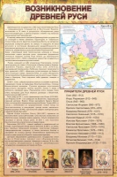 Стенд "Возникновение древней руси" - «globural.ru» - Сочи