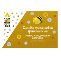 Учебно-методический комплекс «Уля. Основы финансовой грамотности» - «globural.ru» - Сочи