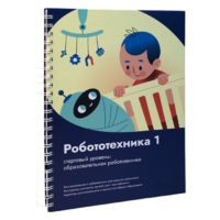 Книга "Робототехника 1. Конструктор конспектов занятий  педагогам дополнительного и начального общего образования" - «globural.ru» - Сочи