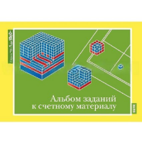 От 1 до 1000. Альбом заданий к счетному материалу. - «globural.ru» - Сочи
