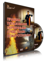 Электронное издание "Правила пользования первичными средствами пожаротушения: электронное видео-пособие" - «globural.ru» - Сочи