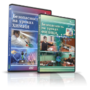 Электронное издание "Безопасность на уроках химии" - «globural.ru» - Сочи