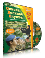 Электронное издание "Основы Военной Службы" - «globural.ru» - Сочи