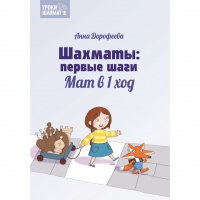 Дорофеева А. «Шахматы: первые шаги. Мат в 1 ход»  - «globural.ru» - Сочи