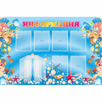 Стенд "Информация" 1.5x1 - «globural.ru» - Сочи