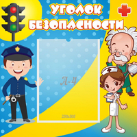 Стенд "Уголок безопасности" с 1 карманом - «globural.ru» - Сочи